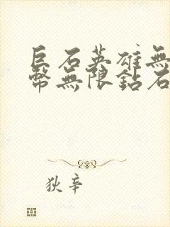 巨石英雄无限金币无限钻石版下载