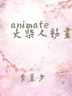 animate火柴人动画制作