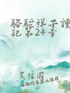 骆驼祥子读书笔记第24章