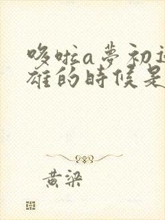 哆啦a梦初遇大雄的时候是第几集