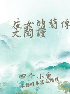 庶女明兰传 全文阅读