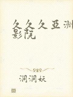 久久久亚洲精品影院