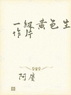 一级黄色生活动作片