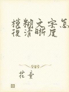 模糊文字怎么修复清晰度