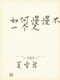 如何慢慢不在乎一个人