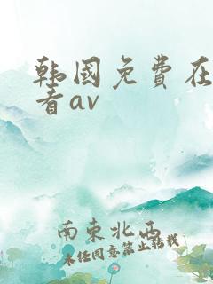韩国免费在线观看av