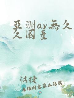 亚洲av无久久久国产
