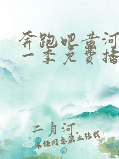 奔跑吧黄河篇第一季免费播放白鹿