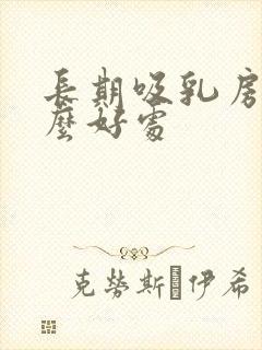 长期吸乳房有什么好处