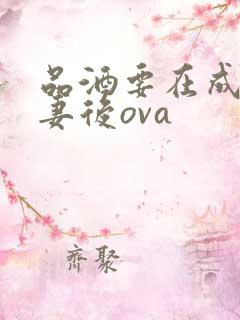 品酒要在成为夫妻后ova