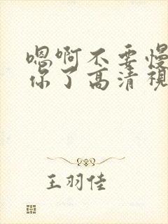 嗯啊不要慢点求你了高清视频在线观看