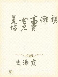 美女高潮视频网站免费