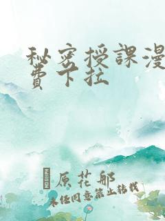 秘密授课漫画免费下拉