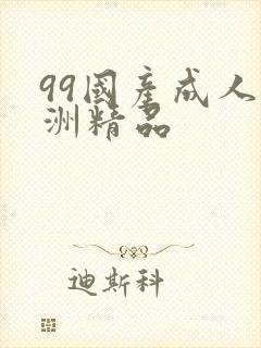 99国产成人亚洲精品