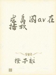 求岛国av在线播放