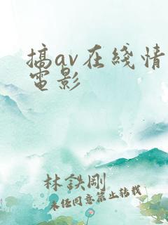 搞av在线情色电影