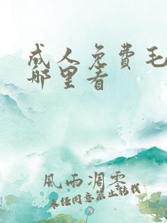 成人免费毛片在哪里看