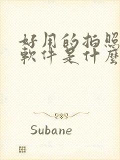 好用的拍照修图软件是什么