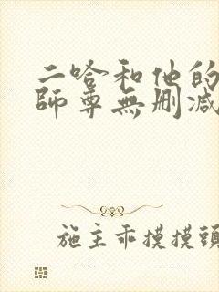 二哈和他的白猫师尊无删减笔趣阁