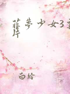 菲梦少女3季正片