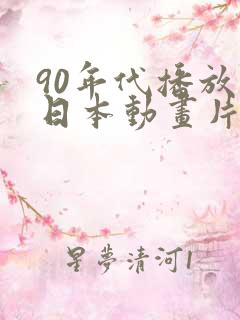 90年代播放的日本动画片