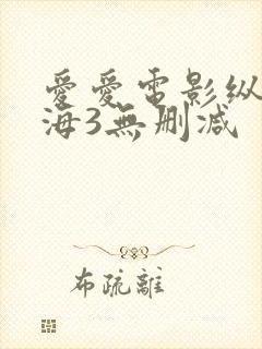 爱爱电影纵情欲海3无删减