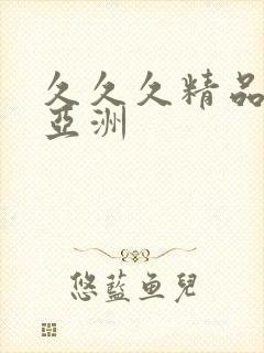 久久久精品国产亚洲