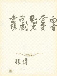 当我飞奔向你电视剧免费看看影视