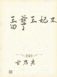 王爷王妃又去种田了