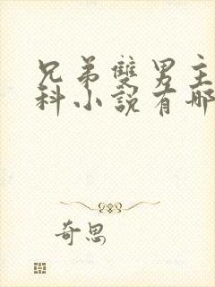 兄弟双男主伪骨科小说有哪些推荐