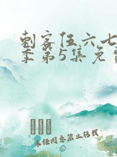 刺客伍六七第3季第5集免费观看