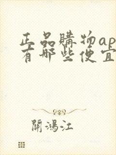 正品购物app有哪些便宜的