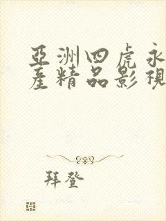 亚洲四虎永久国产精品影视