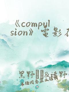 《compulsion》电影在线观看