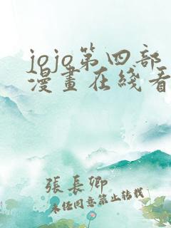 jojo第四部漫画在线看免费