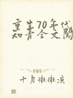 重生70年代当知青全文阅读