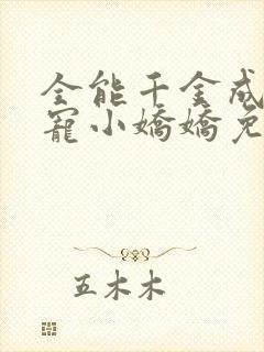 全能千金成了团宠小娇娇免费下载