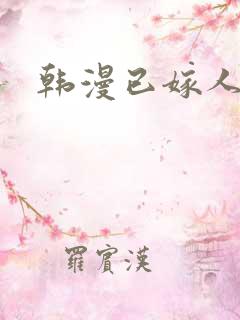 韩漫已嫁人的她