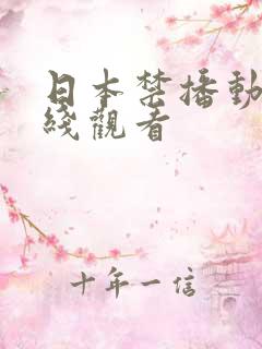 日本禁播动漫在线观看