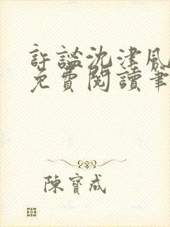 许谧沈津风全文免费阅读笔趣阁