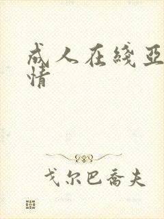 成人在线亚洲激情