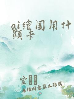 ai绘图用什么显卡