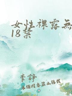 女性裸露无遮挡18禁