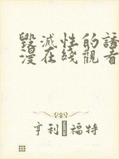 毁灭性的诱惑日漫在线观看