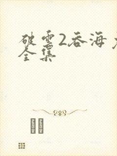 破云2吞海免费全集