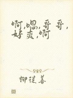 啊,嗯,哥哥,好爽,啊
