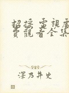 招摇 电视剧免费观看全集高清