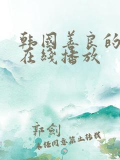 韩国善良的嫂子在线播放