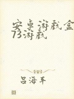 安卓游戏盒子k73游戏