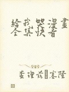 给我哭漫画免费全集快看